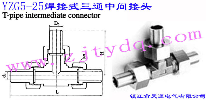 YZG5-25 焊接式三通中間接頭T-pipe Intemediate Connector