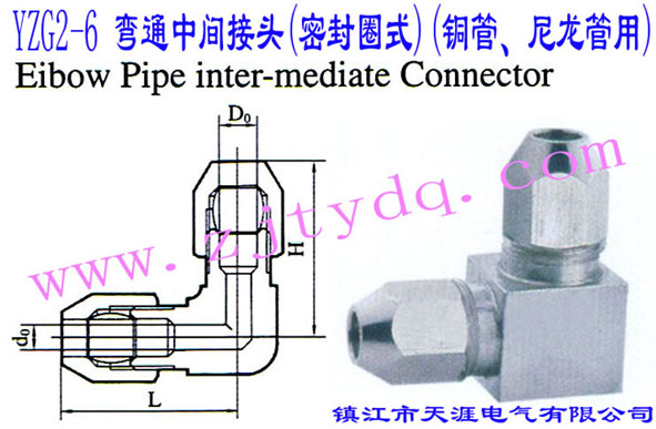 YZG2-6 彎通中間接頭(密封圈式)(銅管、尼龍管用)Elbow Pipe Intermediate Connector