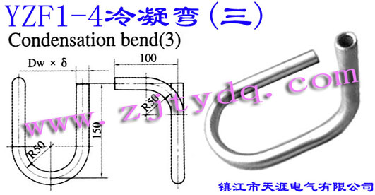 YZF1-4 冷凝彎(三)YZF1-4 Condensation Bend(3)